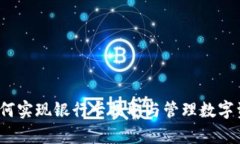 比特派钱包：如何实现银