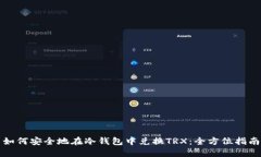 如何安全地在冷钱包中兑