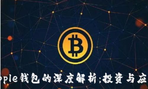  
XRP与Ripple钱包的深度解析：投资与应用的未来