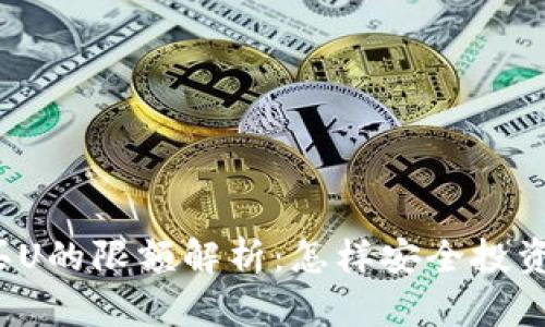 比特派买U的限额解析：怎样安全投资稳定币？