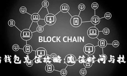 以太坊钱包充值攻略：充值时间与技巧揭秘