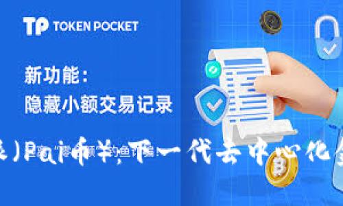 探索比特派（Pai币）：下一代去中心化金融的机会