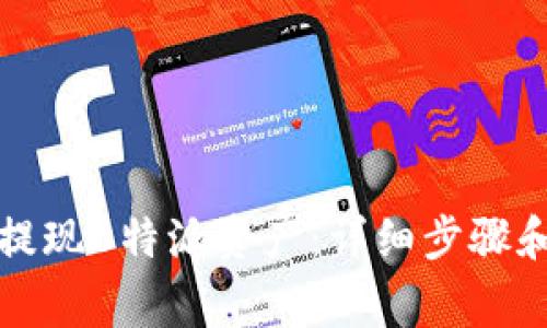 如何轻松提现B特派资产：详细步骤和注意事项