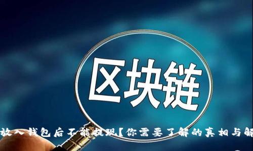 比特币放入钱包后不能提现？你需要了解的真相与解决方案