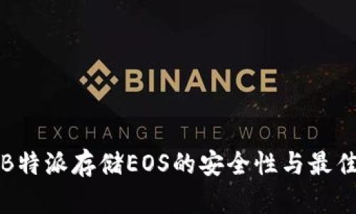 探讨B特派存储EOS的安全性与最佳实践