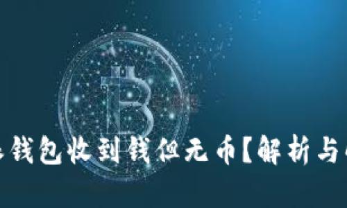 : 比特派钱包收到钱但无币？解析与解决方案