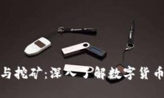 BitPie钱包与挖矿：深入了