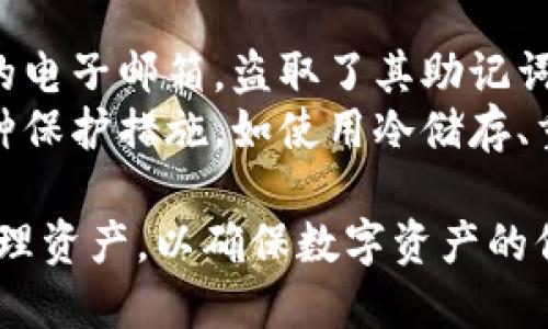   比特币钱包助记词的安全性及其密码保护方法 / 
 guanjianci 比特币钱包, 助记词, 密码保护 /guanjianci 

比特币钱包助记词是用于访问和控制比特币资产的重要工具。助记词是一系列可读的单词，允许用户在丢失或损坏私钥时恢复比特币钱包。随着比特币及其他加密资产的普及，确保这些助记词的安全与保护就显得尤为重要。本文将详细探讨比特币钱包助记词的作用、安全性、如何保护助记词以及相关的风险维护策略。

### 助记词的基本概念

助记词（Mnemonic Phrase）是指通过一组简单的、容易记住的单词来表示一串随机生成的私钥。它通常由12到24个单词组成，基于BIP39标准生成。BIP39（Bitcoin Improvement Proposal 39）是比特币社区对钱包助记词生成的行业标准。
利用助记词，用户可以更方便地管理和备份比特币钱包，因为单独记住一串长的私钥十分麻烦。助记词允许用户在恢复钱包时输入这些单词，钱包将会根据这些单词重新生成私钥，进而获取用户的资产。

### 助记词的安全性

#### 助记词的作用

助记词的功能与应用
助记词的最大作用在于安全地存储和恢复比特币资产。当用户创建钱包时，助记词用作生成数字资产的唯一标识。如果用户的设备丢失或损坏，失去访问其比特币的能力，但只需输入助记词即可恢复钱包。
因此，助记词不仅是用户资产的备份手段，也是在进行任何交易之前的身份验证方式。这些单词与私钥一一对应，任何拥有助记词的人都能够访问相应的比特币资金。

#### 潜在安全风险

助记词的安全隐患
尽管助记词的设计旨在提供便利和安全，但如果没有适当的保护措施，助记词本身可能也成为资产失窃的隐患。
例如，若用户在设备上存储了助记词的电子版本，黑客可通过网络攻击、恶意软件等手段获取这些信息。此外，书面记录的助记词如果存放在不安全的地方（如家中可被他人轻易接触的地方），也可能被盗取。
因此，用户必须对助记词采取额外的保护措施，以确保其安全性。

### 助记词的保护方法

#### 安全保存助记词

如何安全存储助记词
1. **纸质备份**：将助记词写在纸上，放在安全的地方，如保险箱或安全的存储地方。纸质备份不受网络攻击影响。
2. **硬件钱包**：考虑使用硬件钱包，它通常用来存储私钥和助记词。硬件钱包的优势在于其脱机状态，极大减少被黑客攻击的风险。
3. **多重备份**：建议创建多个备份，并将其存储在不同的地点，以防止由于物理损坏或盗窃导致的财产损失。
4. **离线存储**：对于高度安全的需求，可以考虑将助记词存储在冷储存设备，例如USB驱动器，并确保这些设备不连接到互联网。

#### 提高助记词的安全性

增强助记词的安全性
1. **使用密码保护**：在某些钱包中，可以设置密码，增加助记词的安全性。即使有人获取到了助记词，如果没有密码，也无法访问钱包。
2. **分段存储**：可以将助记词分成多个部分，并存放在不同的地方。这将使得即使某一部分被盗，攻击者也没有完整的信息。
3. **定期更新助记词**：虽然许多钱包一旦创建便不建议更改助记词，但如有必要，定期更换助记词可以减少被窃取的风险。

### 相关问题探讨

#### 问题一：比特币钱包助记词丢失怎么办？

助记词丢失后的恢复方法
助记词丢失的情况下，用户无法直接访问其比特币资产。为了防止这种情况发生，用户在创建钱包时应妥善备份助记词。然而，实际中仍然可能发生助记词丢失的情况，例如意外损坏或遗失。如果用户没有备份助记词或无法想起助记词，就没有可用的恢复方法。
因此，助记词的安全存储和备份至关重要。同时，一些提供密码保护、额外身份验证或多重签名的服务可以帮助避免丢失助记词带来的后果。如果用户真的遗失了助记词，最好的选择是谨慎管理现有资产，并尝试在今后遵循更安全的备份策略。

#### 问题二：如何选择安全的比特币钱包？

安全比特币钱包的选择标准
选择安全的比特币钱包是用户保护资产的一个重要环节。安全钱包应具备动态击的功能和良好的用户评价。首先，用户应该考虑钱包的类型，例如热钱包（在线钱包）和冷钱包（离线钱包），二者在安全性和便利性上有所不同。
其次，应关注钱包的开发团队背景，以及更新频率和社区反馈。用户可以选择那些开源软件，代码透明，能通过社区审查的项目。对于硬件钱包，建议选择信誉良好的品牌进行购买，同时确保产品来源可靠，防止假冒产品带来的安全风险。
最后，用户在选择钱包时，应查看其是否提供备份功能、多重签名服务以及额外的安全性设置，这些功能都会显著提升用户资产的安全性。

#### 问题三：助记词与私钥的关系是什么？

助记词与私钥之间的联系
助记词是从私钥生成的，二者存在直接的对应关系。用户可以通过助记词恢复私钥，进而控制与该私钥关联的资产。通常情况下，私钥是一个长度为256位的二进制字符串，而助记词则是将这个私钥转化为更易理解和记忆的单词串。
而在恢复比特币钱包时，用户输入助记词后，相关的钱包软件会利用特定算法再生成私钥。所以，确保助记词的安全性，也就是确保私钥的安全，从而防止用户的比特币资产被盗。

#### 问题四：助记词安全事故的案例分析

助记词泄露的典型案例
助记词泄露导致资产损失的案例屡见不鲜。在一个著名的案例中，一位用户将其助记词以文本方式存储在了他的电子邮件中，结果黑客入侵了他的电子邮箱，盗取了其助记词，最终导致用户丢失了数万美元的比特币。在另一案例中，一个用户把助记词写在了便签上，结果在家中丢失，最终导致比特币被他人获取。
这些案例展示了助记词使用中潜在的风险。用户务必意识到将助记词存储在安全的环境中能够极大降低被盗的风险。同时，应遵循前面所述的各种保护措施，如使用冷储存、重设助记词、限制助记词的接触等，以降低资产失窃的几率。

综上所述，比特币钱包助记词在安全性和便捷性方面扮演着重要角色。用户重要的是认识到助记词的保护和备份措施，并选择安全的钱包，合理管理资产，以确保数字资产的保值和安全。