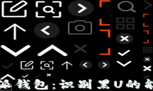 
探索比特派钱包：识别黑U的能力与应用