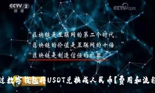 :
如何通过数字钱包将USDT兑换成人民币？费用和流程大解析