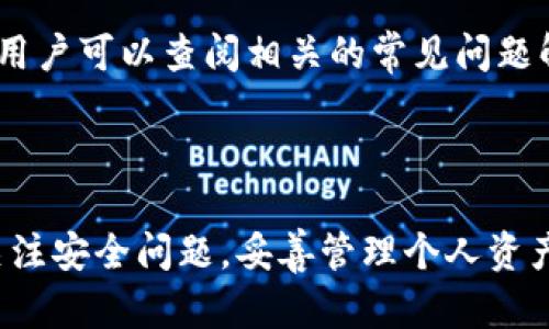  سر عنوان  官方泰达币钱包下载 / سر عنوان 
 泰达币, 钱包下载, 加密货币 /guanjianci

## 官方泰达币钱包下载详细介绍

### 什么是泰达币？

泰达币（Tether，USDT）是一种最流行的稳定币之一，旨在将加密货币的波动性降低，通常与美元的汇率保持1:1。它使用区块链技术，并且可以方便用户在不同的加密交易所之间转移资金。通过将其价值锚定在现实世界货币上，泰达币和其他稳定币提供了一种易于使用的解决方案，适合那些希望避开加密市场波动的投资者。

对于任何希望参与加密市场的用户来说，下载合适的钱包储存和管理泰达币是至关重要的。而官方泰达币钱包则提供了一种安全、可靠的方式来存储和交易这类数字资产。

### 为什么选择官方泰达币钱包？

1. **安全性**：官方泰达币钱包采用先进的加密技术，确保用户的私钥和资产安全，不容易受到黑客攻击。
   
2. **用户友好**: 钱包的界面设计简洁直观，方便用户进行操作，无论是新手还是老手都能快速上手。

3. **多平台支持**：官方钱包支持多种平台，用户可以在桌面或移动设备上都能轻松使用，方便随时随地管理自己的加密资产。

4. **跨链支持**：能够支持多种区块链网络上的泰达币，比如以太坊和波卡等，提供了更大的灵活性。

5. **实时查询**：用户可以随时查询资产的实时状态、历史交易记录等信息，了解资产变化情况。

### 泰达币钱包的下载与安装步骤

1. **访问官方网站**：首先，用户需要访问泰达币的官方网站，确保下载的是真正的官方钱包，避免下载到恶意软件。

2. **选择下载版本**：根据自己的操作系统选择适合的版本进行下载，比如Windows、macOS或移动端。

3. **安装软件**：下载完成后，运行安装程序，按照指示进行安装。

4. **创建账户**：首次使用需要创建一个新的钱包账户，可以设置强密码来确保安全。同样用户也会获得一组私钥和助记词，务必要妥善保管，因为丢失将导致无法找回账户。

5. **备份钱包**：安装完成后，及时备份钱包信息，确保在设备丢失或故障时仍可恢复钱包。

6. **开始使用**：完成以上步骤后，用户就可以开始接收、发送、交易泰达币了。

### 泰达币钱包的使用技巧

1. **定期更新**: 保存钱包的最新版本，定期检查更新，确保钱包能抵御最新的网络安全威胁。

2. **安全设置**: 设置多重身份验证，通过增加安全层来减少被黑客攻击的风险。

3. **小额测试交易**: 在大额资金交易前，进行小额试交易以确认交易成功，提高安全性。

### 可能相关问题解答

#### 1. 泰达币钱包的安全性如何保证？

泰达币钱包的安全性首先来源于先进的加密技术。它在数据传输过程中使用SSL加密，确保数据在网络上传输时不被截取。另外，官方钱包会定期进行安全审计，发现并修复潜在的安全漏洞。用户也需要主动参与安全维护，例如避免在公共Wi-Fi环境下使用钱包、定期更换密码，并开启多重身份验证等。这些措施可以有效减少账户被攻击的风险。

此外，第三方的安全性审查也起到了举足轻重的作用。通过社群的反馈和独立审计机构的检查，能够大幅提高钱包的安全性。用户在选择使用哪个钱包时，也需要查阅业内的安全评级和用户评价，从而避免使用存在严重安全隐患的钱包。

#### 2. 泰达币钱包只能存储泰达币吗？

尽管官方泰达币钱包是专门为存储和交易泰达币而设计的，但实际上许多钱包都具备多资产支持功能。例如，一些高评价的钱包可能会同时支持比特币、以太坊等其他知名加密货币。用户在选择钱包时，需要确认钱包的多资产支持功能，以便在同一平台上管理多种加密货币。

对于只存储泰达币的用户来说，这种专注性可能是一种优势，它能使得操作流程更加简单。无论是接收、发送或交换，都能快速完成，用户不必进行复杂的设置和操作。如果希望同时交易多种资产，用户则应该寻找能够支持多币种的钱包，相应的功能也会更丰富。

#### 3. 泰达币钱包如何进行转账？

进行转账是泰达币钱包的基本功能之一。在官方钱包中，用户需要按以下步骤完成转账。在主界面中选择