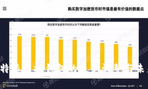 探索B特派虚拟钱包的最新调整与未来发展