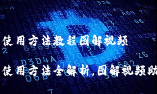 比特派钱包使用方法教程图解视频

比特派钱包使用方法全解析，图解视频助你轻松上手