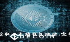 如何获取以太坊钱包地址