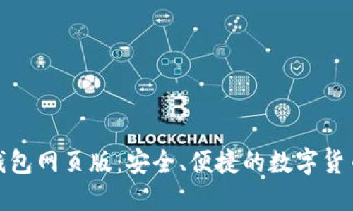 探索比特币钱包网页版：安全、便捷的数字货币管理新选择