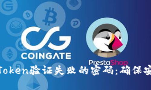 破解钱包Token验证失败的密码：确保安全与合规