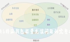 解决b特派钱包能量充值问