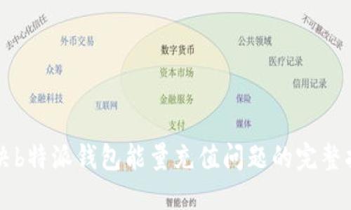 解决b特派钱包能量充值问题的完整指南