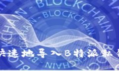 如何安全、快速地导入B特
