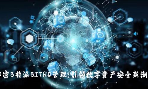 解密B特派BITHD管理：引领数字资产安全新潮流