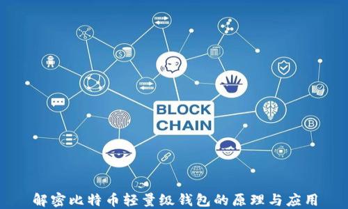 
解密比特币轻量级钱包的原理与应用