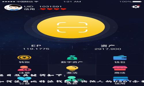 题目及关键词如下：

如何使用比特派钱包查询他人的USDT余额
