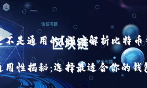 比特币钱包是不是通用的？深度解析比特币钱包的兼容性

比特币钱包通用性揭秘：选择最适合你的钱包