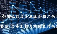 思考一个有吸引力并且适