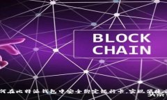 如何在比特派钱包中安全