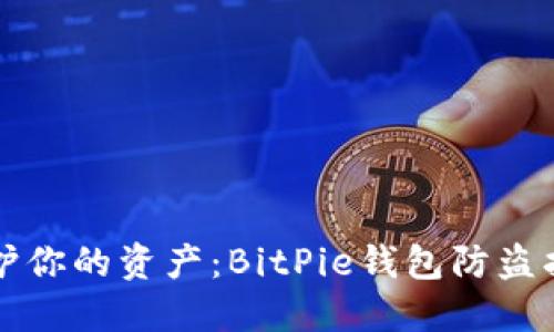 保护你的资产：BitPie钱包防盗指南