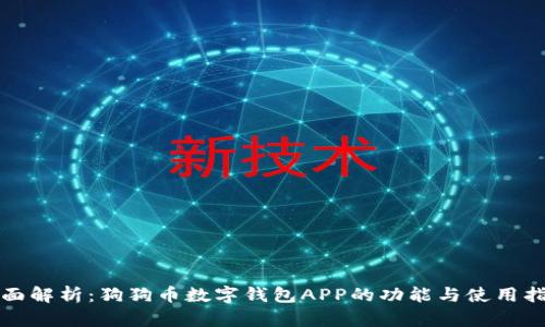 全面解析：狗狗币数字钱包APP的功能与使用指南