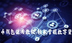 全面解析比特币钱包使用