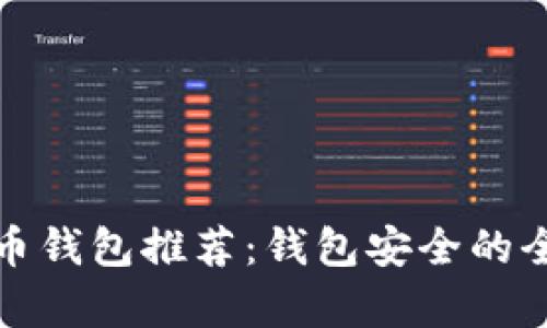 最安全可靠的比特币钱包推荐：钱包安全的全面解析与选择指南