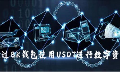 如何通过BK钱包使用USDT进行数字资产购买