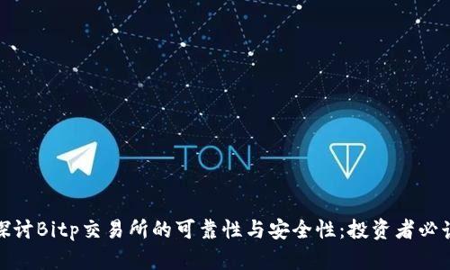 探讨Bitp交易所的可靠性与安全性：投资者必读