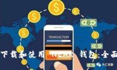 如何下载和使用 NEAR 钱包