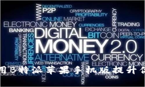 如何充分利用B特派苹果手机版提升你的工作效率