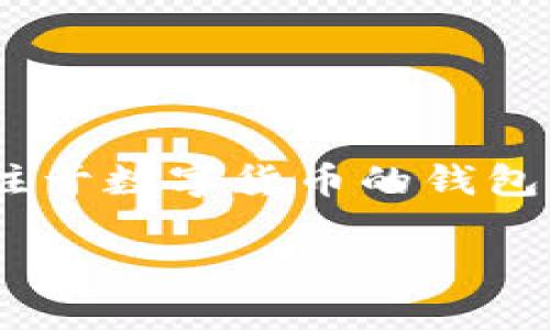 在这个快速发展的区块链领域，数字资产转移的方法和策略愈加多样。比特派作为一款专注于数字货币的钱包，支持多个区块链生态系统。本文将围绕“比特派如何把TRC转到ERC”的主题进行深入探讨。

轻松转账：比特派如何将TRC资产高效转入ERC链