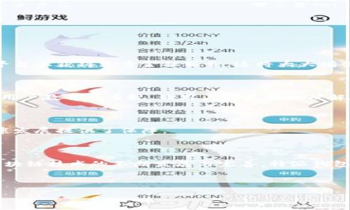 特派钱包支持多签协议吗？探讨区块链安全及应用前景

区块链, 多签协议, 特派钱包/guanjianci

### 引言

在区块链技术不断发展的今天，各种电子钱包应运而生。作为一种新兴的数字资产管理工具，钱包的安全性、易用性、以及对多签协议的支持，成为用户选用的重要标准。本文将深入探讨“特派钱包”是否支持多签协议，以及其对区块链安全性和应用前景的影响。同时，我们将提出几个相关问题，与大家一同探索。

### 特派钱包的功能概述

特派钱包是一款全新的数字资产管理工具，具备多种功能，包括安全存储、快速转账、数字资产交易等。其设计理念围绕着用户体验和安全性展开，旨在为用户提供一个便捷、安全的数字货币操作环境。

#### 1. 安全性

安全性是电子钱包中最重要的一个方面。特派钱包采用了最新的加密技术，确保用户资产的安全。通过多重签名技术，可以有效防止未经授权的访问。

#### 2. 便捷性

用户在使用特派钱包时，可以通过简洁的界面快速进行操作。无论是发送、接收或者交易，都能在短时间内完成，大大提高了用户的使用体验。

#### 3. 兼容性

特派钱包支持多种类型的数字货币，同时能够与多种区块链平台兼容，满足不同用户的需求。

### 特派钱包是否支持多签协议？

多签协议（Multi-signature）是一种保证安全性的机制，要求多个用户共同签署才能完成某项交易。这样，即使一个账户被盗，黑客也很难单独使用该账户进行不法行为。因此，多签协议在提高数字资产安全性方面起到了重要作用。

经过研究，我们发现特派钱包确实支持多签协议。这意味着用户可以为其钱包创建一个多重签名地址。这样一来，用户在进行任何交易时，都需要其他指定的签名者（如合伙人、财务负责人等）进行确认，避免单一用户的决策风险。

### 区块链安全性的重要性

在讨论特派钱包的多签协议功能时，我们不得不谈到区块链安全性的问题。区块链技术的应用在各行各业逐渐扩展，但其安全性仍然是一个亟待解决的问题。

#### 1. 资产安全

数字资产被盗的事件屡见不鲜，而这些事件往往都是由于用户在操作时缺乏相应的安全措施。多签协议通过增加签名者的数量，在一定程度上降低了资产被盗的风险。

#### 2. 交易透明

区块链的透明性使得所有交易皆可追踪，这不仅增加了信任度，也使得黑客在进行盗窃时面临更高的风险。一旦被追踪，盗窃者将很难逃避法律制裁。

### 特派钱包的应用前景

随着数字资产的普及，特派钱包也将面临更多的机会与挑战。其多签协议功能将成为吸引新用户的重要卖点之一。

#### 1. 支持企业及团队使用

企业在管理资金时，往往需要多位管理者共同决定，才能确保资金的安全流转。特派钱包提供的多签协议，能够有效满足这一需求，成为企业资金管理的重要工具。

#### 2. 吸引投资者

随着区块链投资的逐渐升温，特派钱包能够在多签安全性上建立自己的优势，吸引更多投资者的关注。用户在投资数字资产时，往往会考虑到安全性，特派钱包的多签功能能够为投资者提供更高的安全保障。

### 可能相关问题的探讨

#### 问题一：多签协议在不同场合下的应用有哪些？

多签协议的应用场合非常广泛，包括企业财务管理、基金管理、以及合伙经营等。以下将详细探讨这些应用场合带来的优势和挑战。

企业财务管理

企业在进行各类财务活动时，涉及到的资金往往较大，因此在资金的使用上需要更高的安全性。使用多签协议后，企业可以设定多位管理者共同审核一笔费用的支出。这样就确保了资金的使用是经过多重考验的，大大降低了贪污腐败的风险。

基金管理

在基金管理领域，多签协议同样能够起到重要作用。对于许多集资项目和投资基金，通常需要多位合伙人共同决策。多签协议可以确保所有决策的透明性，提升投资者的信任感。同时，在遇到潜在的利益冲突时，多签协议也能起到保护投资者利益的作用。

合伙经营

在众多创业公司及小型企业中，合伙经营是一种常见的组织形式。通过多签协议，各位合伙人在公司的重要决策上都能够共同发言，避免单一决策带来的风险。这样的机制能够提高团队的凝聚力，增强合伙人之间的信任感。

#### 问题二：如何选择一个安全的电子钱包？

在选择电子钱包时，用户需要考虑多个因素，其中安全性是最重要的标准之一。以下是一些选择安全电子钱包的建议。

安全性评价

选择钱包时，首先要确认其是否采用了多重加密技术。这些技术能够有效保护用户的私钥，同时为交易过程提供额外的安全保障。此外，了解该钱包是否支持多签协议也是一种考量。通过求助于各种评测网站，用户可以获得关于电子钱包安全性的独立评估。

用户体验

安全固然重要，但用户体验同样不可忽视。钱包的交互设计是否直观、操作是否流畅，都将直接影响用户的使用感受。用户在选择时可以试用一下，看看是否符合自己的使用习惯。

社区支持与反馈

一个活跃的社区通常意味着钱包的开发团队在不断改进和维护产品。查看用户的反馈意见和评价，可以帮助用户更好地了解产品的稳定性和安全性。参与者的实时反馈常常能在第一时间揭露安全漏洞或使用问题。

#### 问题三：区块链技术将如何影响未来的金融安全？

区块链技术以其独特的去中心化特性，正在改变传统金融的安全格局。以下是区块链技术对金融安全可能带来的影响。

去中心化的信任机制

在传统金融体系中，信任主要依赖于中心机构（如银行、监管机构等）。而区块链通过分布式账本技术，实现了透明的交易记录，任何人都可以参与审计和核验。这样的透明度不仅减少了信用风险，也提升了金融体系的整体安全性。

智能合约的应用

智能合约的引入，解决了传统金融中合约执行的信任问题，使得交易双方可以在合同条件得到满足后自动完成交易，极大地减少了支付与结算的风险。这种效率不仅提高了资金流动性，还降低了潜在的安全隐患。

适应性与抗攻击性

区块链网络的分布式特性使得其难以被单点攻击所威胁。即使某个节点遭到攻击，整个网络依旧可以正常运转。这种抗攻击性为未来金融的安全奠定了基础，使得用户的信息和资产能够得到有效保护。

#### 问题四：特派钱包的未来发展方向是什么？

特派钱包在未来的发展中，可能会面临更多机遇与挑战。以下是对其未来发展的探讨。

增强的功能性

除了支持多签协议外，特派钱包未来可能会进一步扩展其功能模块。例如，增加更多的金融工具和投资组合功能，以便用户能够在一个平台上获得更多金融服务。这将大大增强用户的粘性，提升其市场竞争力。

提升用户体验

未来特派钱包将更加注重用户体验的提升。在界面设计、操作便利性上不断，使得用户在使用时感受到无缝的体验。同时，也需要加强对用户教育的重视，让用户能更好地理解和运用这些新功能。

合规与监管

随着区块链行业的监管力度不断加大，特派钱包在未来的发展中必须要合规经营。通过遵循法律法规，用户将更具信心，这为钱包的健康发展提供了保障。

### 结论

特派钱包凭借其支持多签协议的优势，不仅为用户提供了更高的安全保障，同时也在数字资产管理领域展现了广阔的应用前景。随着区块链技术的不断发展与完善，特派钱包在未来值得期待。希望本文能够为读者提供有价值的信息，帮助您更好地理解数字资产管理的安全性及其应用。

--- 

以上就是关于特派钱包及其多签协议功能的详细分析，希望对您有所帮助！