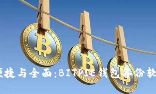 安全、便捷与全面：BITPIE钱包备份软件详解