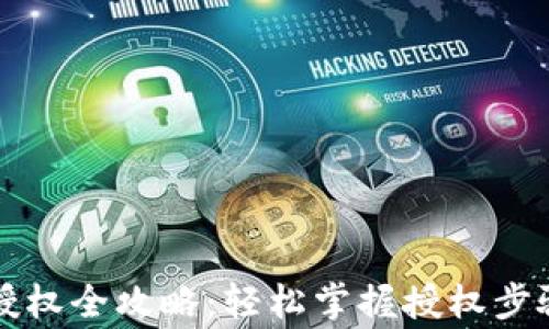 
比特派交易授权全攻略：轻松掌握授权步骤与注意事项