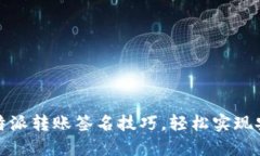 掌握比特派转账签名技巧