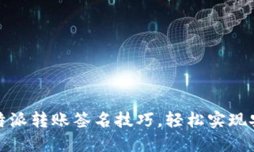 掌握比特派转账签名技巧，轻松实现安全转账