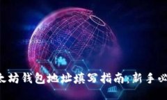 以太坊钱包地址填写指南