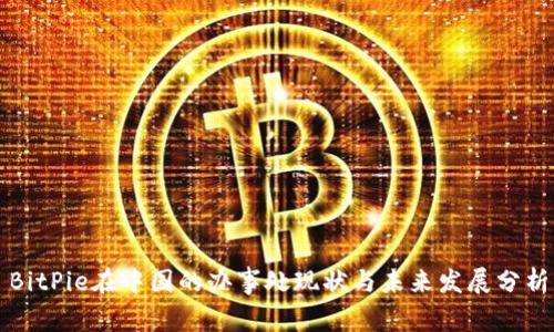 BitPie在中国的办事处现状与未来发展分析