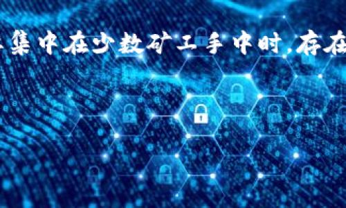   比特币钱包状态确认：交易背后的秘密与未来展望 / 
 guanjianci 比特币, 加密货币, 钱包状态 /guanjianci 

在今天的数字经济中，比特币作为加密货币的佼佼者，其钱包状态与用户体验密切相关。对于许多人来说，理解比特币钱包状态中的“确认”这一概念，至关重要。本文将深入探讨比特币钱包状态确认的含义，其背后的技术机制，影响确认速度的因素，以及未来比特币交易的展望。同时，我们还将解答一些常见问题，帮助更多用户更好地理解比特币及其运作。

什么是比特币钱包状态确认？

比特币的交易在网络中完成的过程中，涉及每笔交易的验证与确认。当一笔比特币交易被广播到区块链网络后，矿工们会将其打包到一个区块中。此外，这笔交易将被其他节点验证并添加到区块链上。交易的状态从未确认转变为确认，意味着该交易已被成功记录到区块链中，并得到了网络中多数节点的认可。

具体来说，“确认”的数量通常指的是在该笔交易所对应的区块后，成功连接的区块数量。例如，一个交易在被矿工首次包括在一个区块后，会得到首次确认。随着新的区块被继续挖掘并连接到这一区块后，确认数会不断增加。用户通常要求至少六次确认来确保交易的不可篡改性和安全性，尤其是在较大金额的交易时。

影响比特币钱包状态确认的因素

比特币交易的确认速度受到多种因素的影响，包括网络状态、矿工费用、交易大小、网络拥堵以及矿工的算力等。

首先，网络状态是最重要的因素之一。在高峰时段，交易量激增，导致区块链网络变得拥堵。这时，交易的等待时间可能会延长，确认数量也会减少。其次，用户在发起交易时所设定的矿工费用会直接影响确认时间。矿工通常会优先处理那些支付了更高交易费用的交易，因此，设置较高费用的交易通常能够获得更快的确认。

此外，交易的大小也会影响确认速度。比特币交易中，数据大小与交易的复杂程度相关，较大或复杂的交易所需的确认时间可能会更长。网络拥堵和矿工算力的变化同样会直接影响交易的确认速度。当网络中的矿工算力较高时，交易确认的速度通常也会相应提高。

比特币交易确认的技术机制

比特币基于区块链的技术机制让交易确认成为可能。每当一笔交易被输入到网络，矿工们就会进行竞争，他们使用算力解决复杂的数学难题，创造新区块。这一过程被称为“挖矿”。当矿工成功挖出一个区块并将其加入到区块链之中，该区块所包含的所有交易就会被确认。

区块链的去中心化属性意味着，网络中的每个节点都能够独立验证交易，这一特性提供了额外的数据完整性和安全性。一旦某个交易被多个节点确认，其数据就几乎不可能被篡改。此外，为了防止双重支付，网络会在新块包含多个确认后，最终确认某笔交易的有效性。

这一机制的优越性在于其可扩展性和抗攻击性。但与此同时，比特币网络的确认速度也受到区块大小与出块时间的限制。比特币每十分钟生成一个新区块，而区块的大小限制在1MB，这也成为了交易确认数量限制的重要原因之一。

未来比特币交易确认的展望

随着比特币的不断发展，交易确认的速度与效率仍是一个需要关注的重要领域。随着技术的发展，各种解决方案陆续推出，比如闪电网络（Lightning Network），它能够实现几乎即时的交易确认，且交易费用大幅降低。这一技术的应用将大大提高比特币在日常消费中的可用性。

随着全球加密货币使用的增加，对比特币网络的将成为一个重要课题。未来，可能会涉及更大规模的技术升级和区块链协议的革新，以提高交易确认的速度与效率。

此外，监管政策的演变也可能对交易确认产生影响。随着合法性和合规性框架的建立，用户对交易的安全性和透明度的关注会越来越高，这将反过来促使网络开发出更具用户友好的特性。

常见问题解答

问题一：如何提高比特币交易的确认速度？

想要提高比特币交易的确认速度，用户可以从几个方面进行考虑。首先，增加矿工费用是个直接有效的方法。用户在发起交易时，通常可以选择支付较高的交易费用，这样可以促使矿工优先处理其交易。有些钱包应用还会提供建议费用，基于当前网络状况和平均确认时间来推荐最优费用。

其次，选择合适的时机发送交易也至关重要。在网络完全拥堵的高峰时段，交易确认的时间可能会大幅延长。因此，可以选择在交易量较少的时段，等待网络缓解后进行交易。通常在工作日的非高峰时段，或是市场情况较为平稳时用户可以获得更快的确认。

还有，使用使用可扩展第二层解决方案，如闪电网络等技术，能够实现近乎即时的交易确认。这些技术允许用户在不将交易记录直接广播到区块链上的情况下，进行更快速的交易，而后将结果进行合并并在需要时更新到区块链上。

总之，确认速度的影响因素有很多，但通过合理设置矿工费用、注意交易时机，以及借助新的技术解决方案，用户可以提升交易的确认效率。

问题二：如何知道我的比特币交易是否已确认？

用户可以通过多种途径查看比特币交易的确认状态。最直接的方式是使用区块链浏览器，这是一种公共的网络工具，允许用户实时查看比特币网络中的所有交易记录。用户只需在浏览器中输入其比特币交易的哈希值，便可以看到该交易的详细信息，包括其当前的确认数量、状态、输出地址以及交易费用。

多数区块浏览器会在交易信息页面提供当前的确认次数。比如，某笔交易刚被加入到区块链时，其确认数将为零，且状态为“未确认”。随着时间推移，如果交易被进一步确认，其确认次数将会增加。当确认数量达到用户设定的安全额度时，交易便被视为已确认。

此外，许多钱包应用程序同样会在用户界面中显示交易的状态。如果钱包支持，用户直接在应用中就能查看需等待确认的交易及其状态变化，以便了解交易的进度。

总之，用户可以通过区块链浏览器和钱包应用这两种方式，获取有关确认状态的实时信息，从而判断交易是否成功。

问题三：如何确保比特币交易的安全性？

确保比特币交易的安全性是每位用户都应关注的重点。首先，用户应当选择一个安全性高的比特币钱包。不同钱包在安全级别和功能上存在差异，硬件钱包例如Ledger和Trezor会提供相对较高的安全性，因为其私钥存储在设备中，不会与在线环境连接。此外，即使面临网络攻击，用户的资产也能得到相对保障。

其次，设置二步验证和使用强密码也是保护帐户安全的重要措施。强密码应包括大小写字母、数字和特殊符号，且尽量避免使用与个人信息紧密相关的词语。二步验证可以增加帐户的安全层，不论是通过短信验证还是应用程序验证，都是保护用户资产的一种有效手段。

此外，在进行交易时，务必确保网络环境的安全，避免在公共Wi-Fi环境下进行交易操作，或使用VPN增强安全性。网络钓鱼和恶意软件都是比特币用户常面临的威胁，应时刻保持警惕，确保网页链接和软件的安全性，避免上当受骗。

最后，用户应定期备份其钱包数据，并存储在不同的安全位置，以防意外丢失或设备损坏。同时保持系统和软件的更新，防止漏洞被黑客利用，从而提高交易安全性。

问题四：在区块链网络中，确认数量越多就越安全吗？

在区块链中，确认数量通常被视为交易安全的重要指标。确认数量越多，意味着交易在网络中经过了多次验证，且与后续区块有了连接，理论上降低了双重支付的可能性。尤其是在进行大额交易时，通常建议用户等待至少六次确认，这一数量被认为足够保证资金的安全性。

然而，确认数量并不是唯一的安全保障因素。尽管确认数量越多风险越小，但交易的其他因素如矿工算力、网络状态和攻击方式等也不可忽视。当网络中的算力主要集中在少数矿工手中时，存在51%攻击的可能，足以在某些情况下破坏交易安全性。此外，确认速度较慢的交易，如果被恶意操控的矿工尽早包含在块中，并未必能够提高资金的安全性。

因此，虽然确认数量多通常提供一定的安全保障，但用户仍需全面评估交易的背景和当前网络情况，以及矿工费用的设定，以确保交易的最佳安全性。

总之，确认的数量是区块链交易安全的重要指示，但在判断安全性时，需要结合多种因素进行综合评估，以建立更全面的风险管理策略。