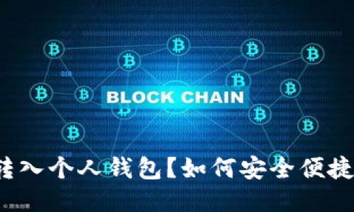 如何安全便捷地将比特币转入个人钱包？如何安全便捷地将比特币转入个人钱包？