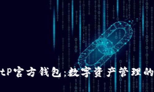 探索BitP官方钱包：数字资产管理的新标杆