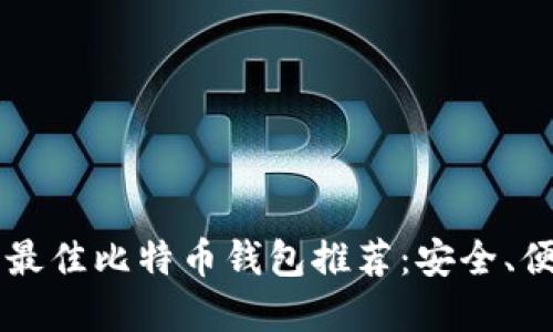 2019年最佳比特币钱包推荐：安全、便捷、实用