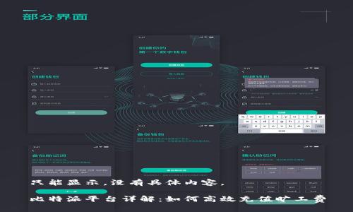 只能显示，没有具体内容。

比特派平台详解：如何高效充值旷工费